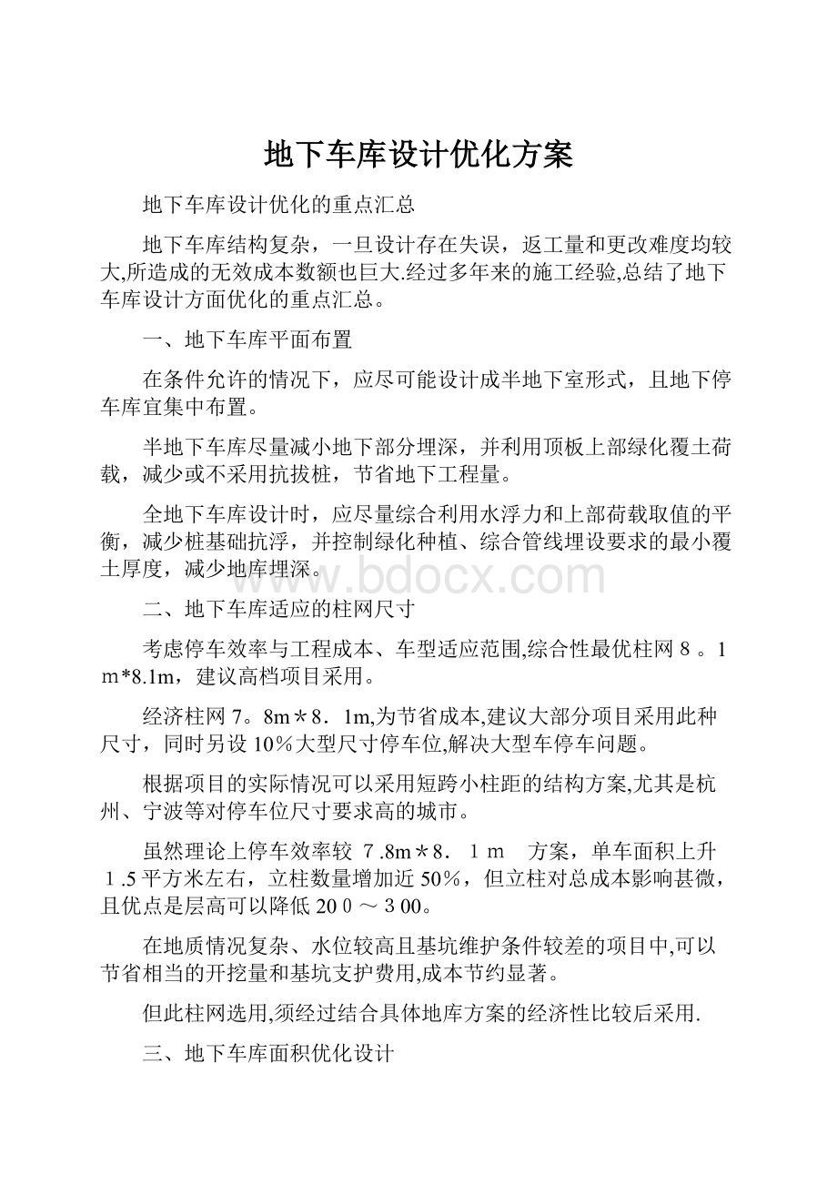 地下车库设计优化方案.docx_第1页