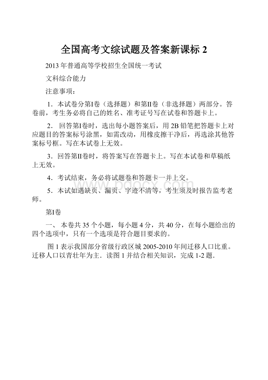 全国高考文综试题及答案新课标2.docx_第1页