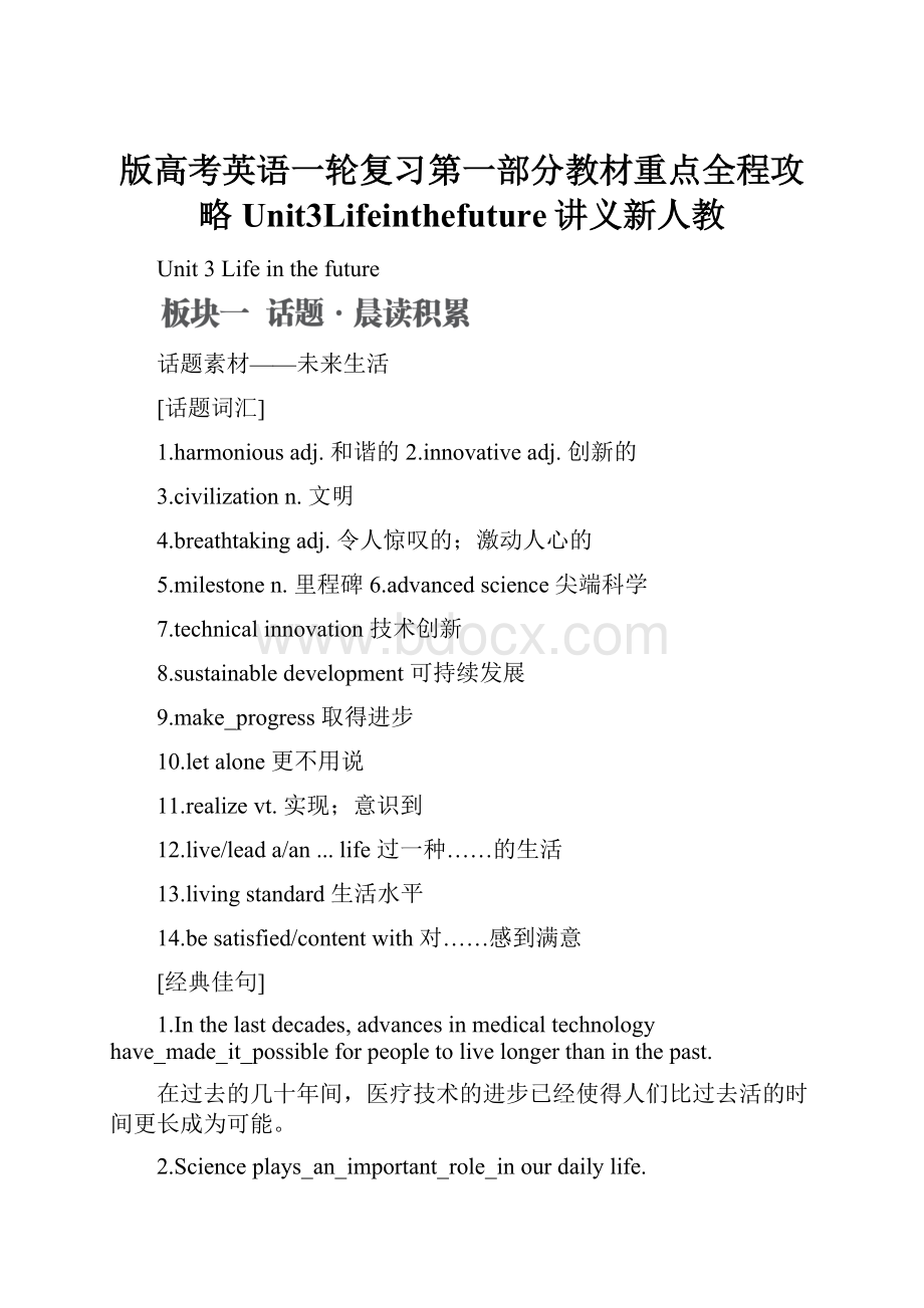 版高考英语一轮复习第一部分教材重点全程攻略Unit3Lifeinthefuture讲义新人教.docx_第1页