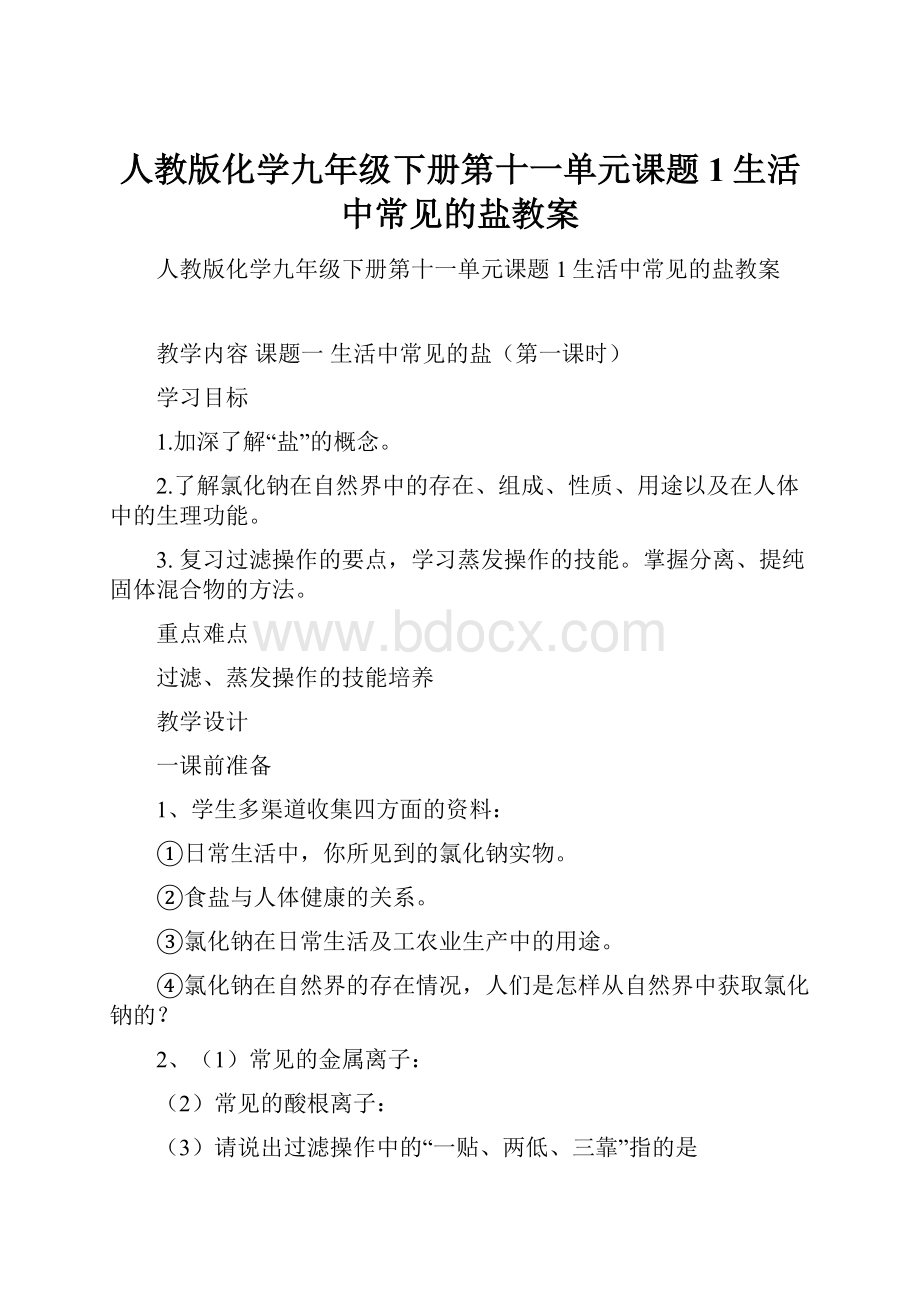 人教版化学九年级下册第十一单元课题1生活中常见的盐教案.docx