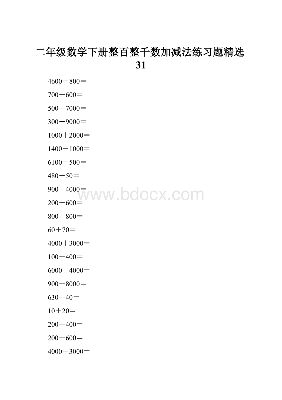 二年级数学下册整百整千数加减法练习题精选31.docx_第1页