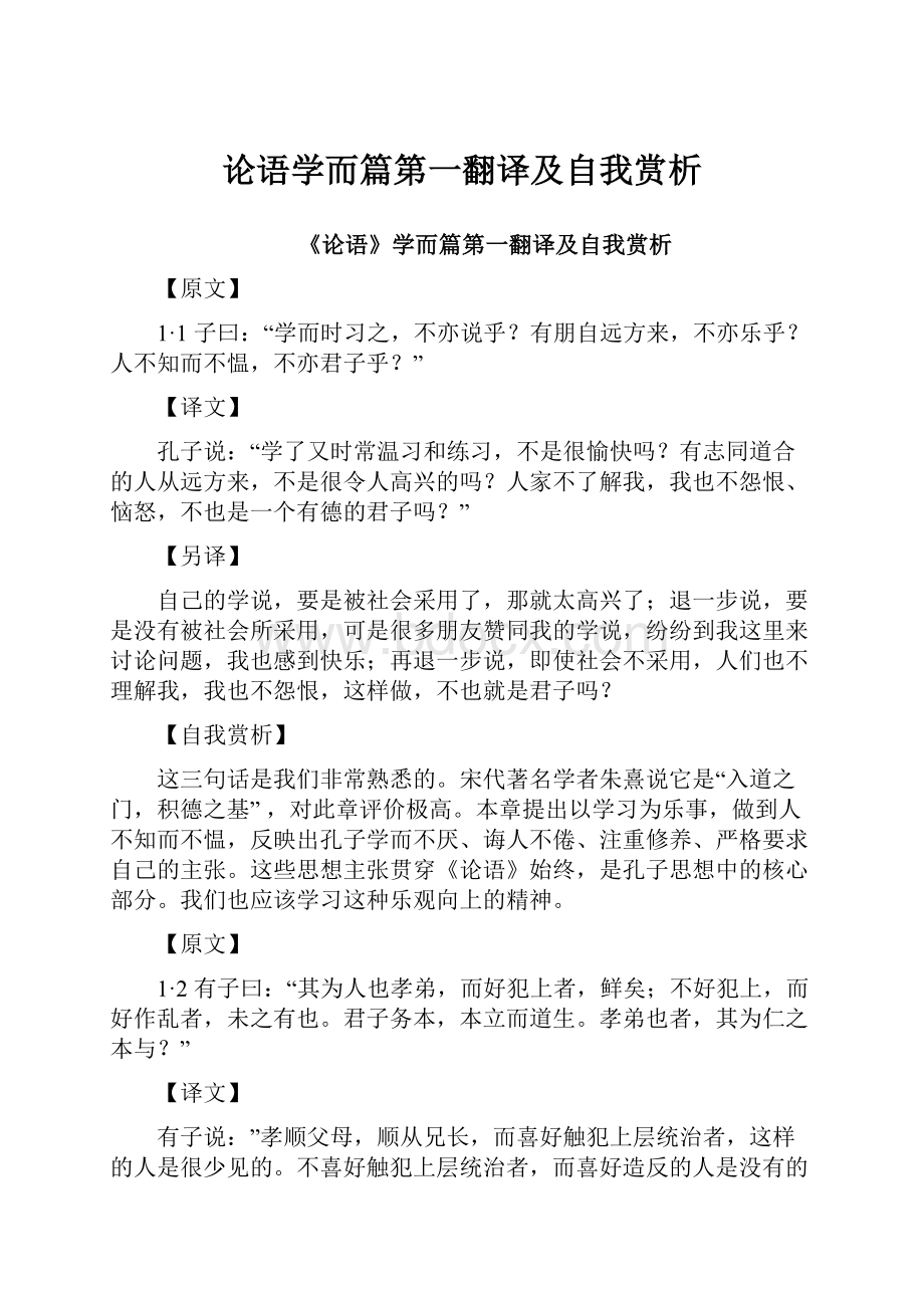 论语学而篇第一翻译及自我赏析.docx