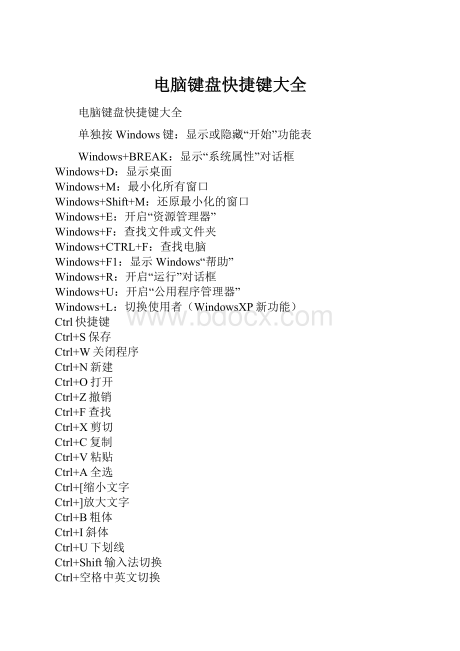 电脑键盘快捷键大全.docx