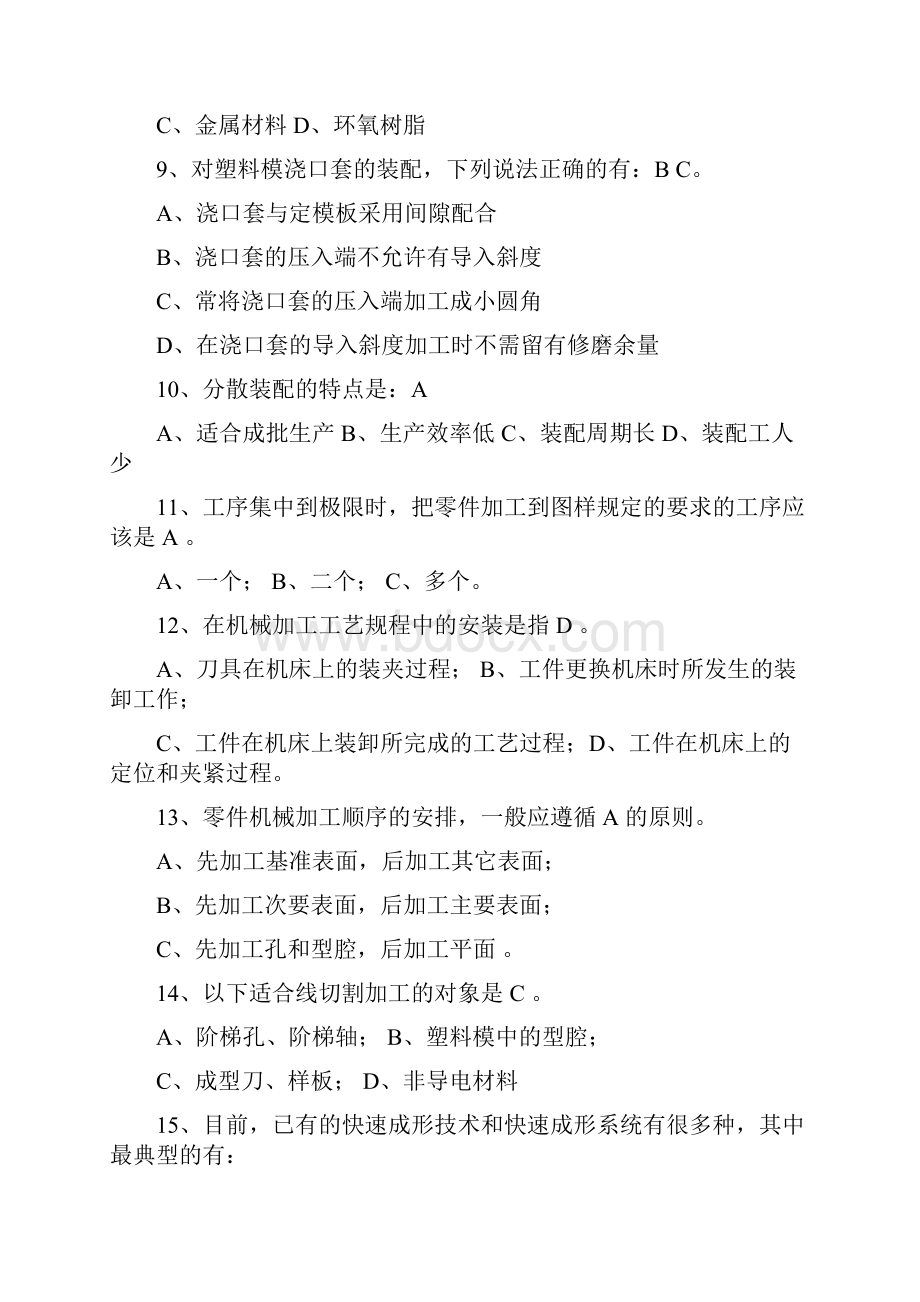 模具制造工艺考试题库.docx_第2页