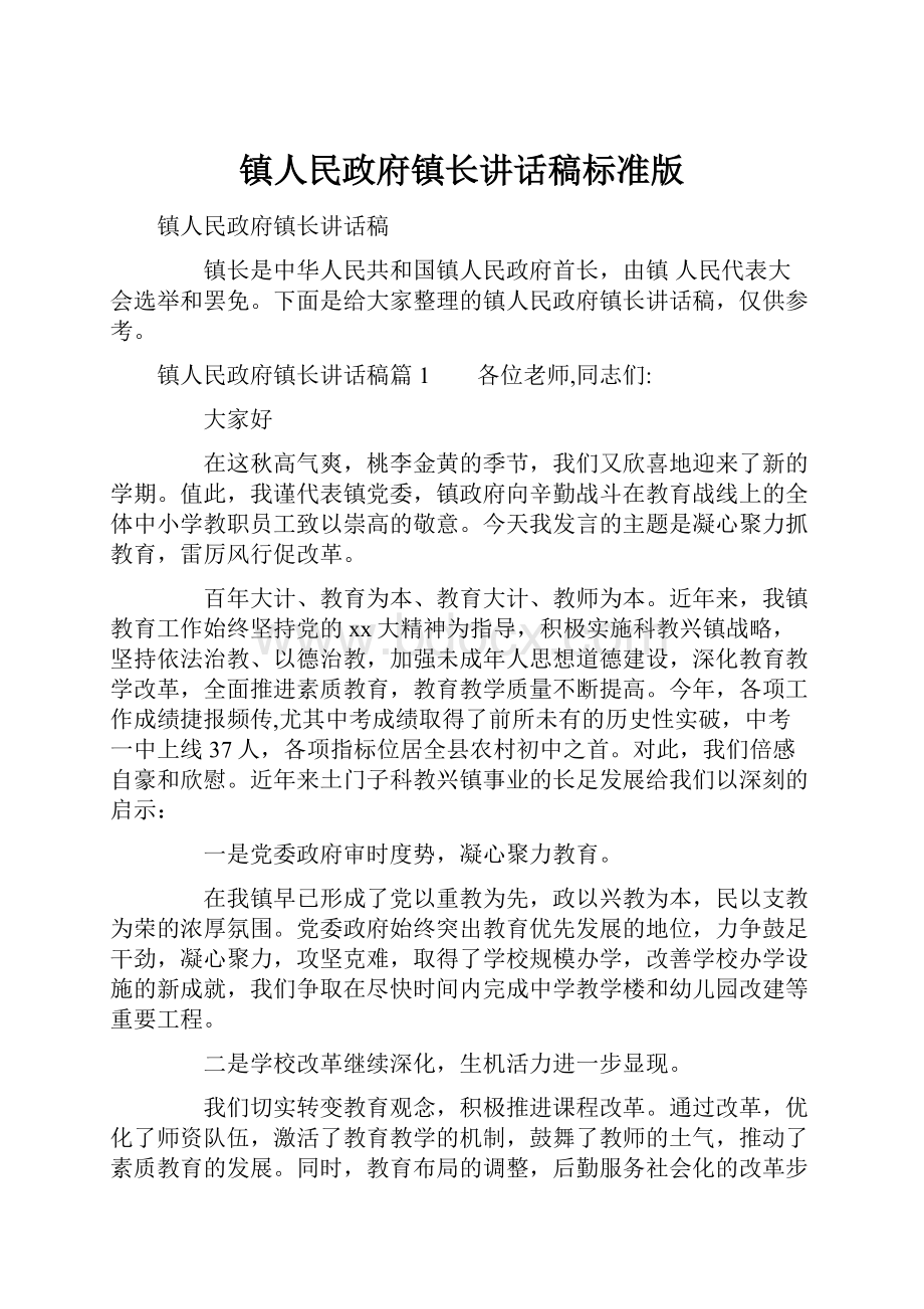 镇人民政府镇长讲话稿标准版.docx