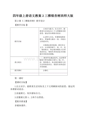 四年级上册语文教案2 三棵银杏树西师大版.docx