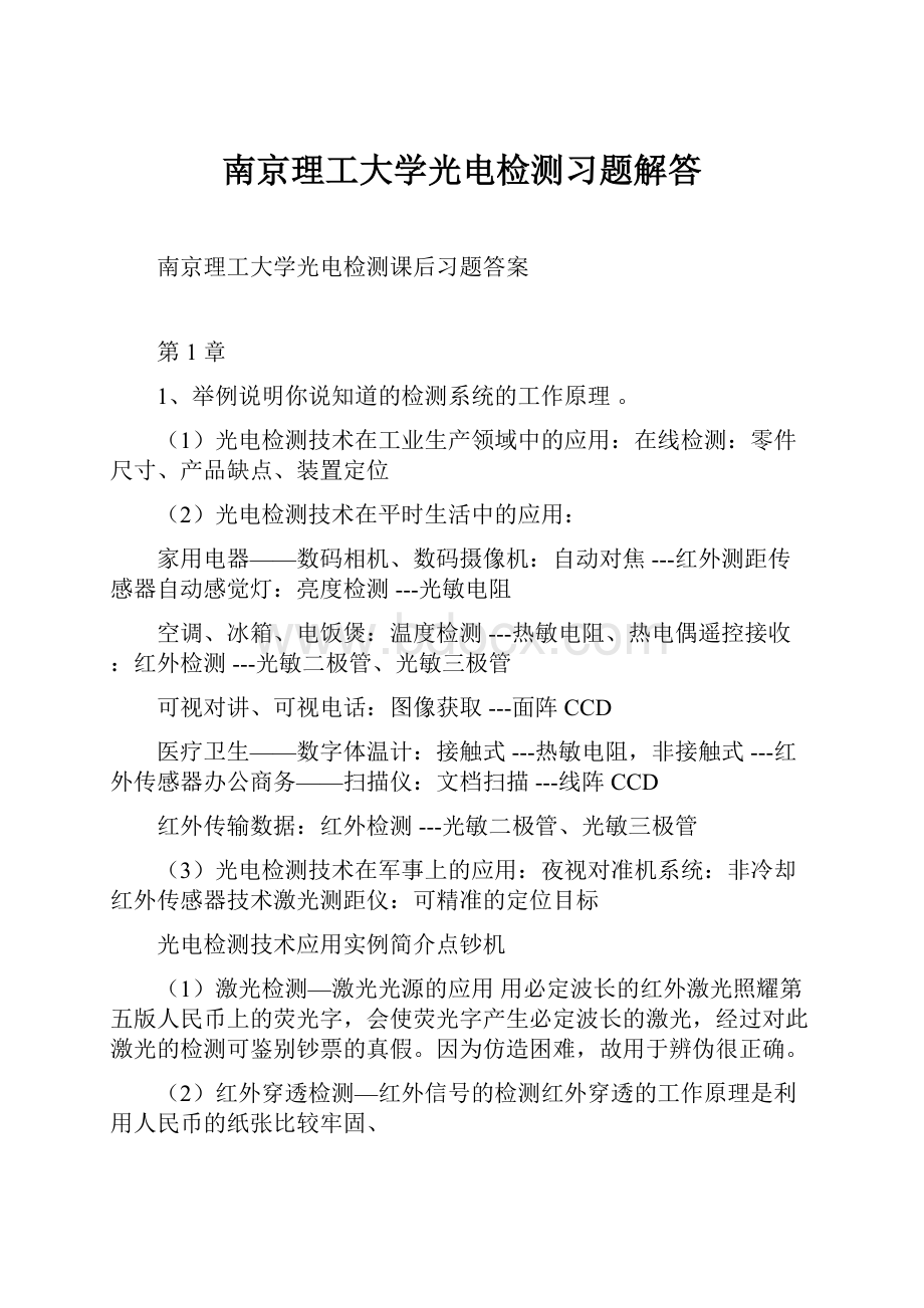 南京理工大学光电检测习题解答.docx