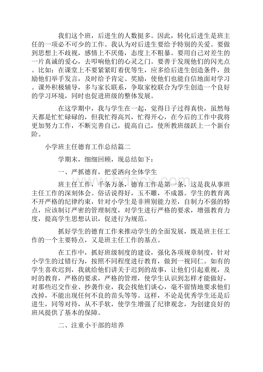 精品小学班主任德育工作总结十二篇.docx_第3页