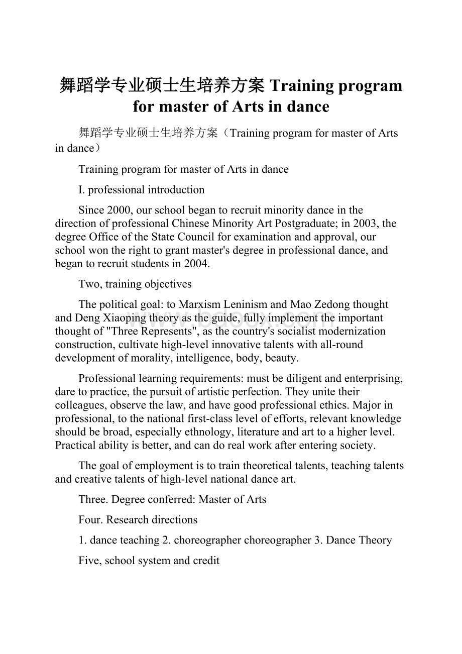 舞蹈学专业硕士生培养方案Training program for master of Arts in dance.docx