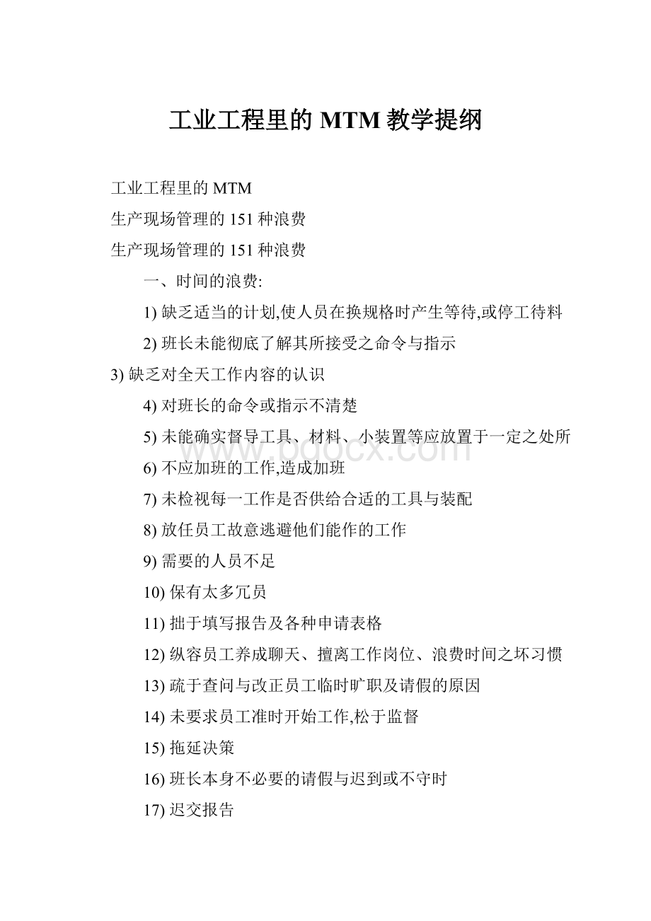 工业工程里的MTM教学提纲.docx_第1页