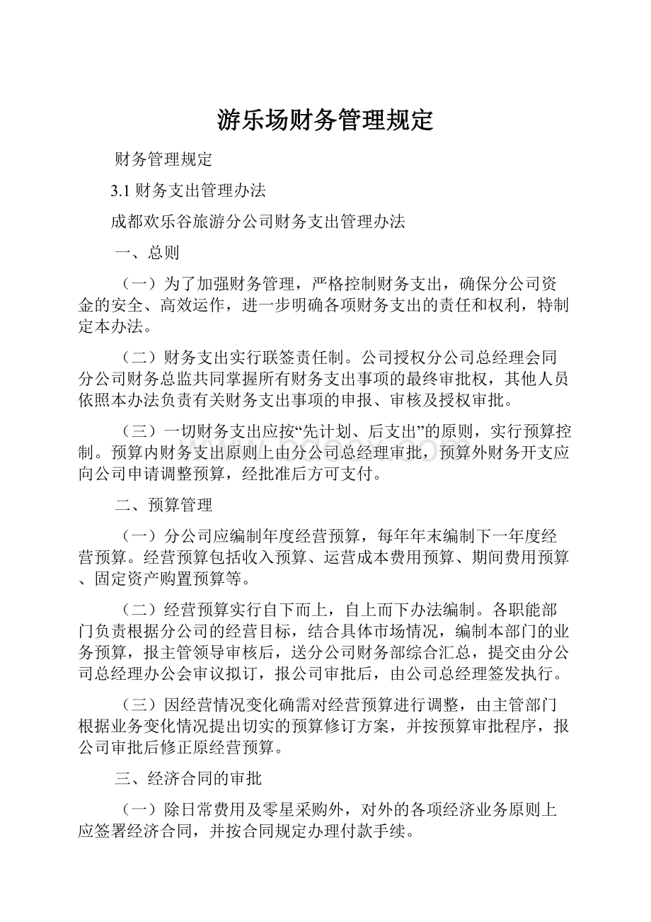 游乐场财务管理规定.docx