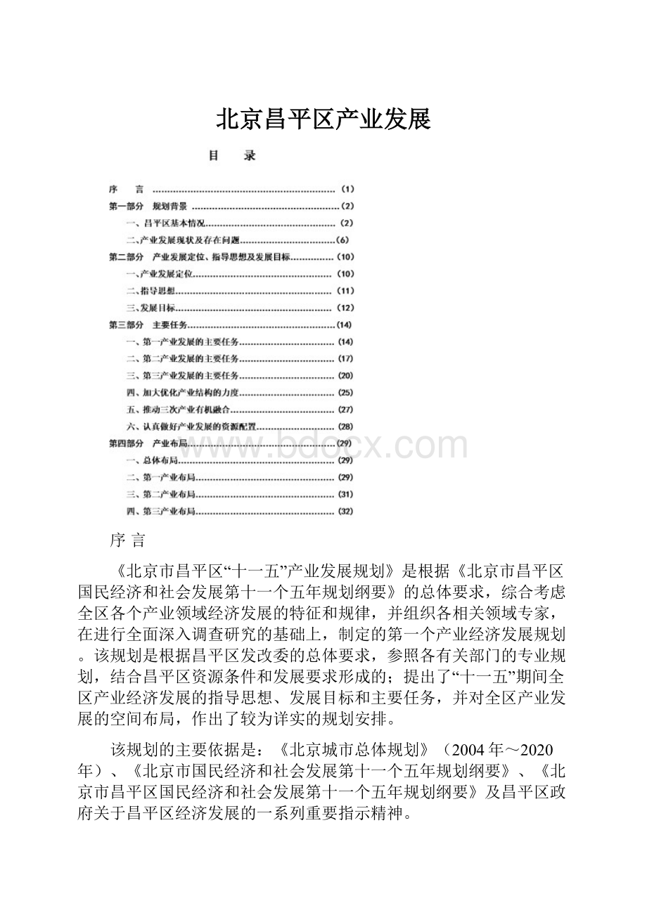 北京昌平区产业发展.docx_第1页