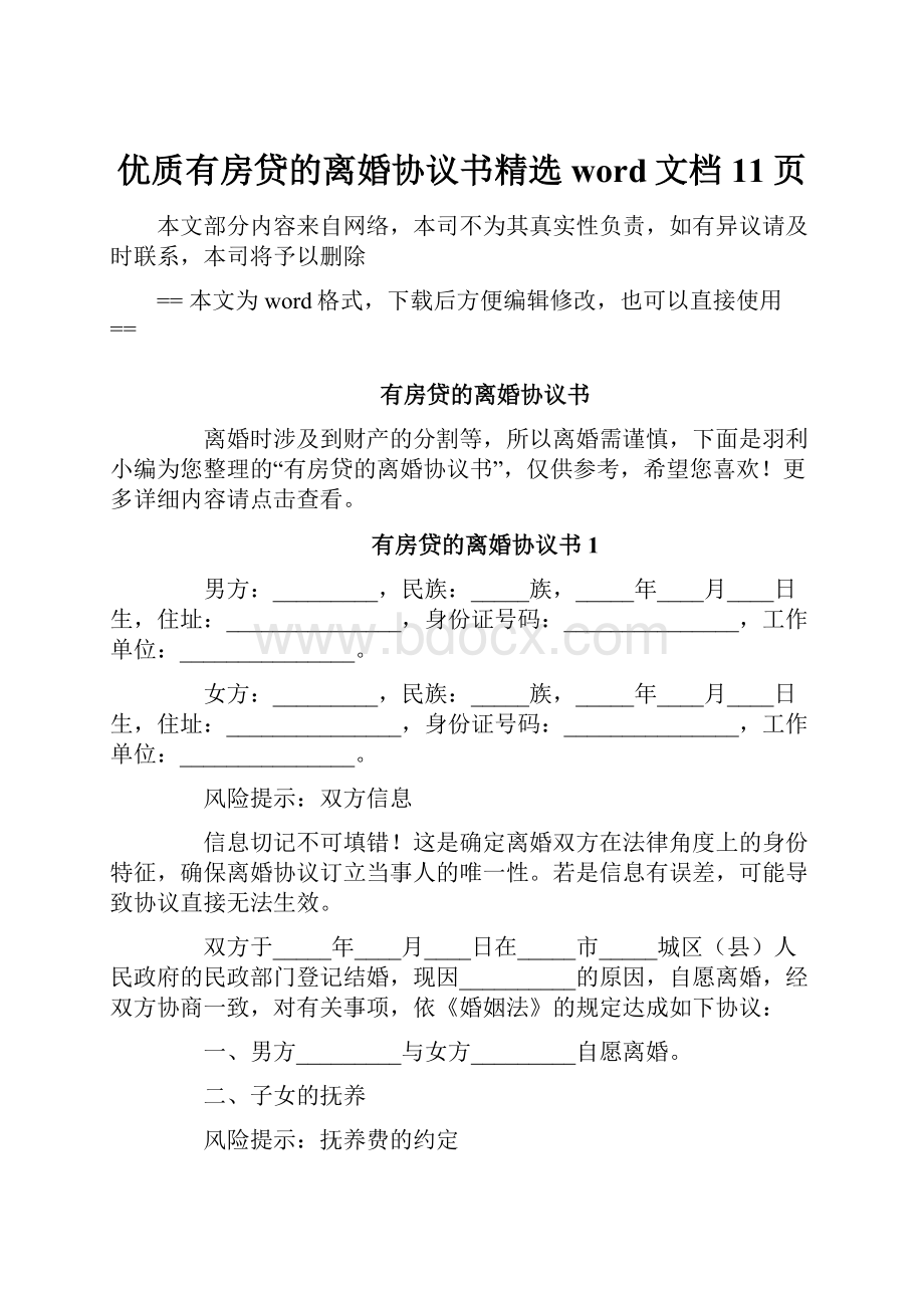 优质有房贷的离婚协议书精选word文档 11页.docx