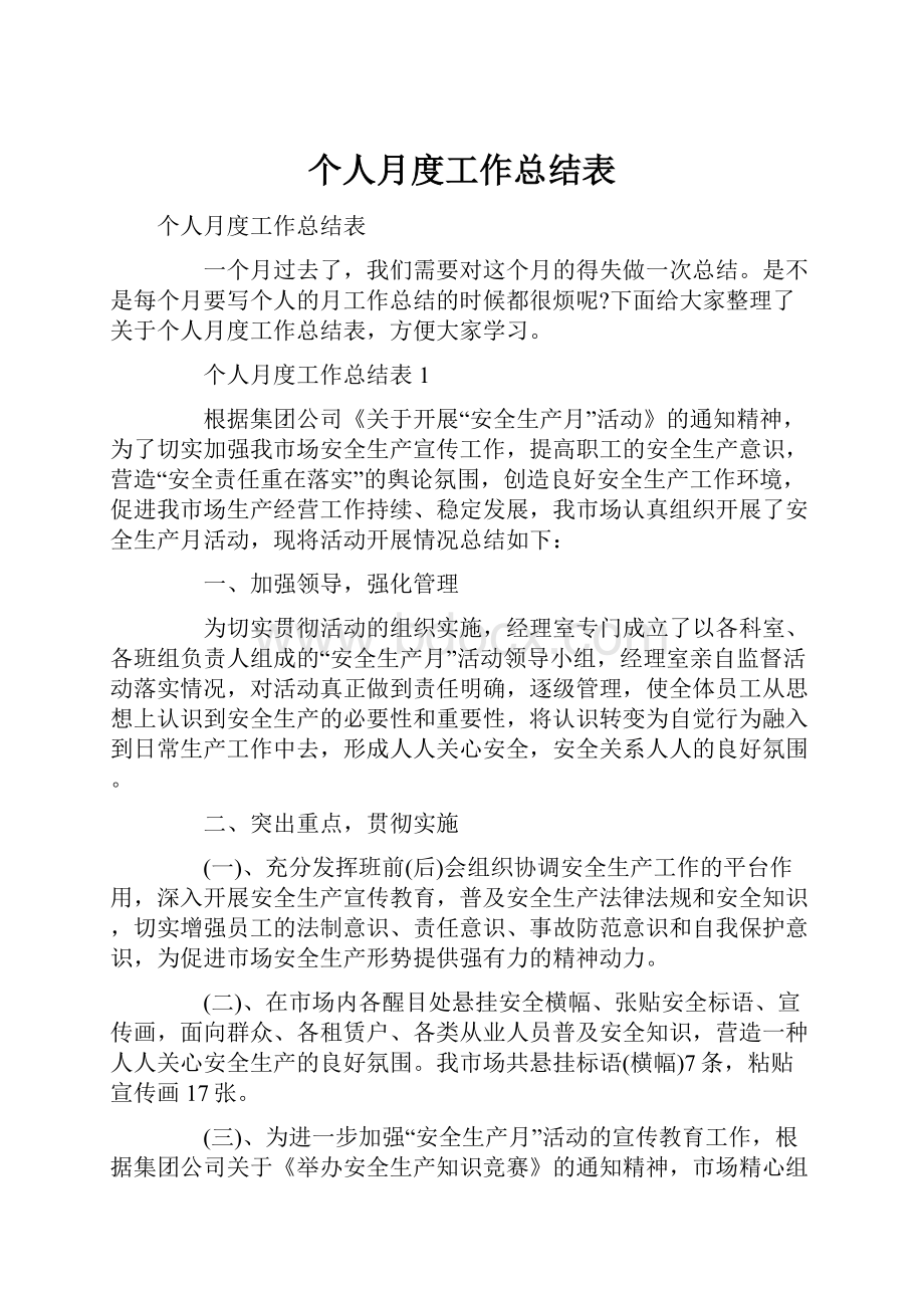 个人月度工作总结表.docx_第1页