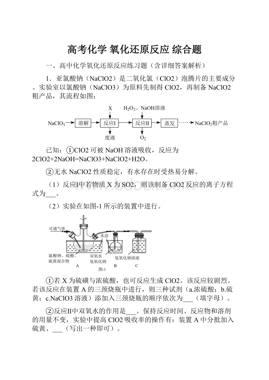 高考化学 氧化还原反应 综合题.docx