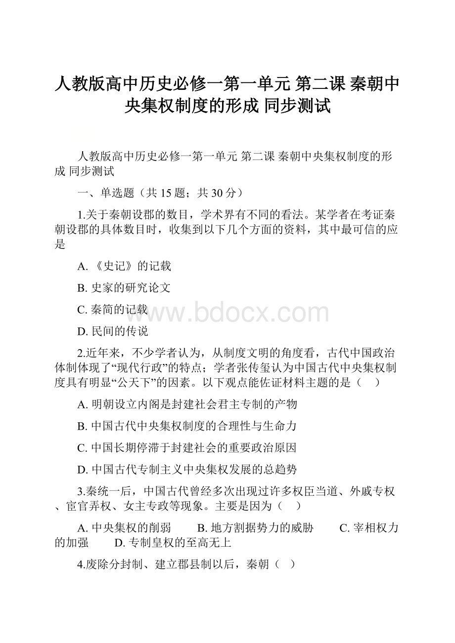 人教版高中历史必修一第一单元 第二课 秦朝中央集权制度的形成 同步测试.docx_第1页