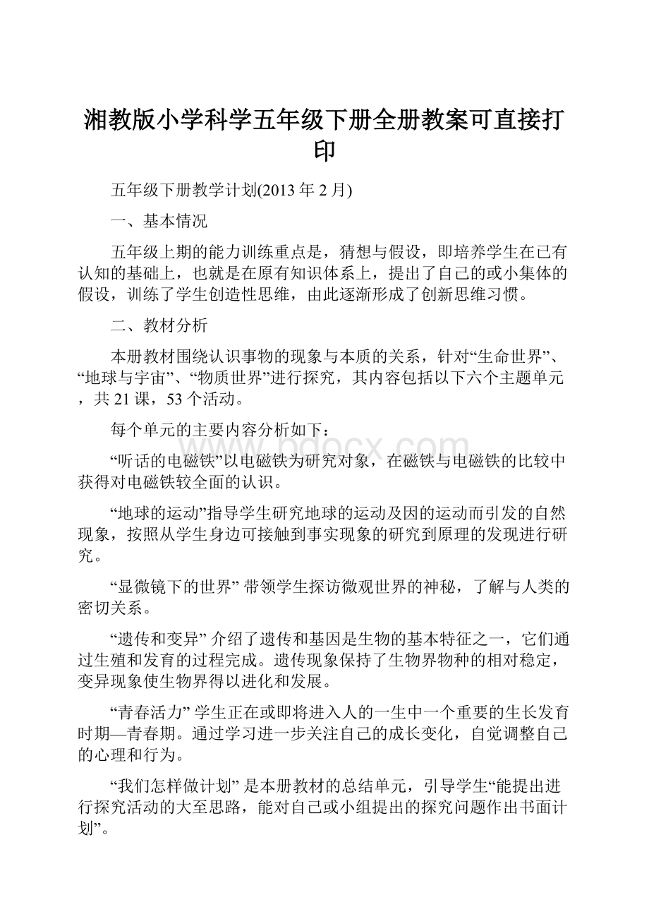 湘教版小学科学五年级下册全册教案可直接打印.docx