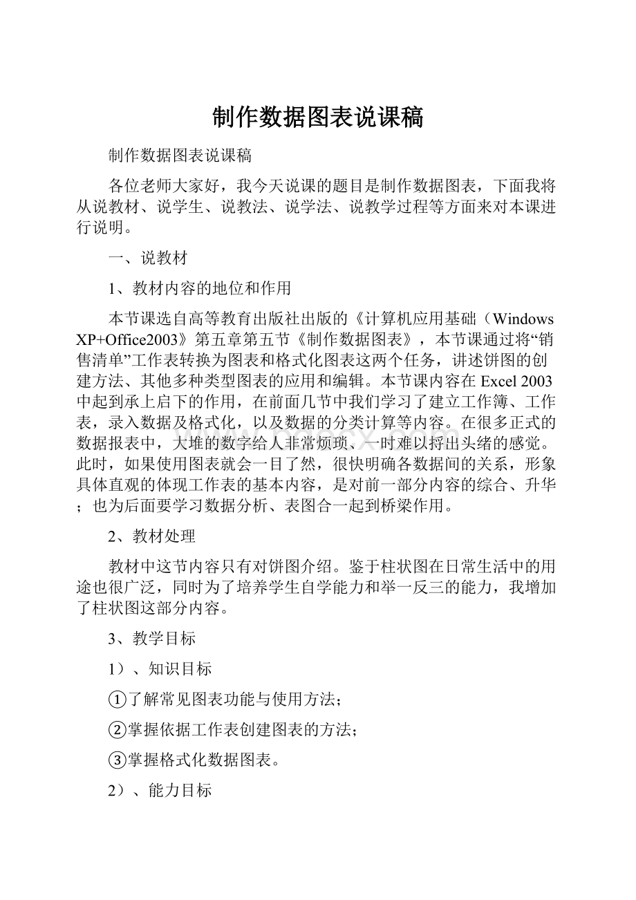 制作数据图表说课稿.docx