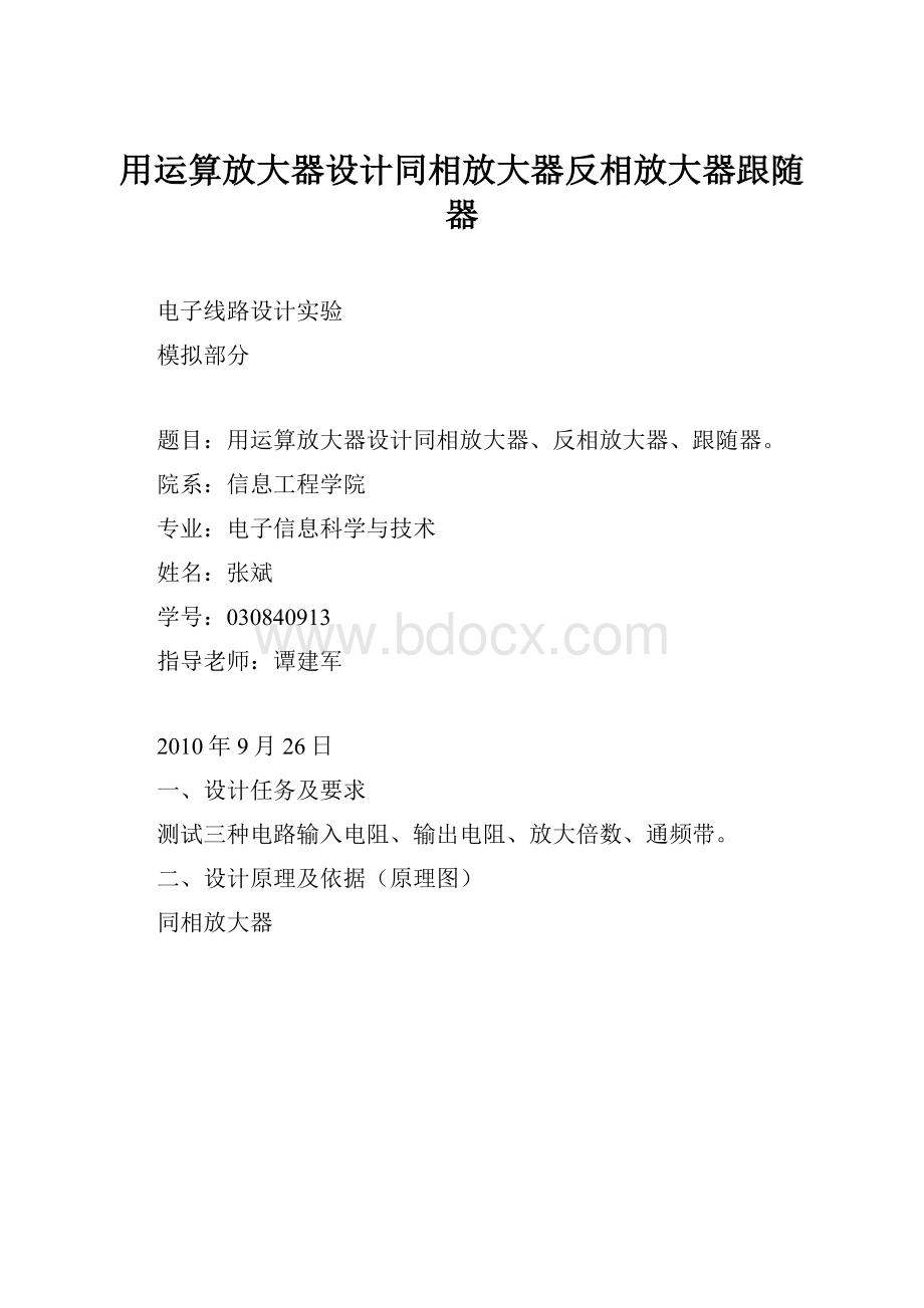 用运算放大器设计同相放大器反相放大器跟随器.docx