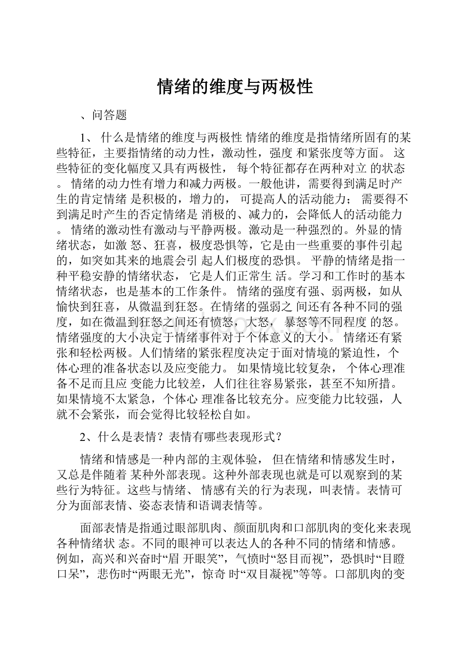 情绪的维度与两极性.docx_第1页