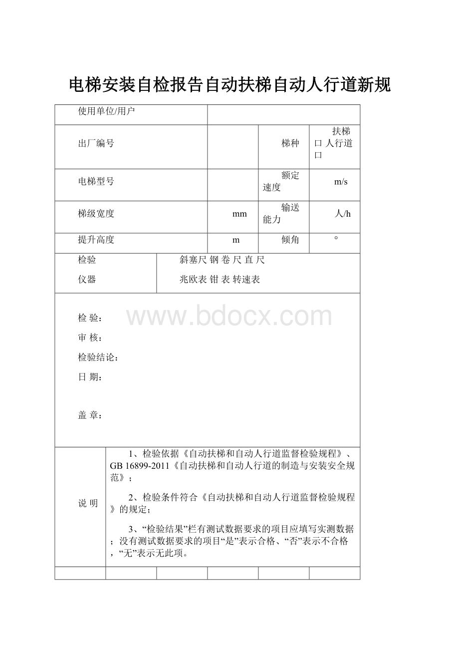 电梯安装自检报告自动扶梯自动人行道新规.docx