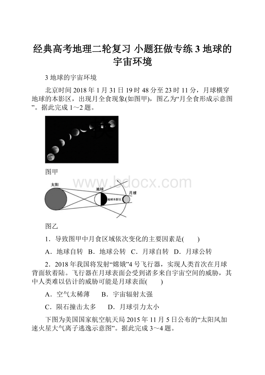 经典高考地理二轮复习 小题狂做专练3 地球的宇宙环境.docx_第1页