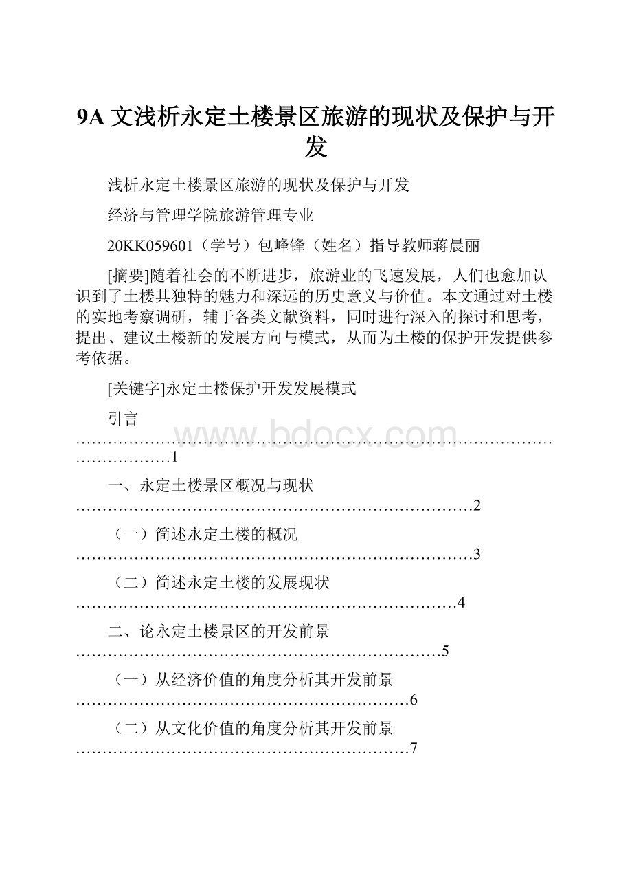 9A文浅析永定土楼景区旅游的现状及保护与开发.docx