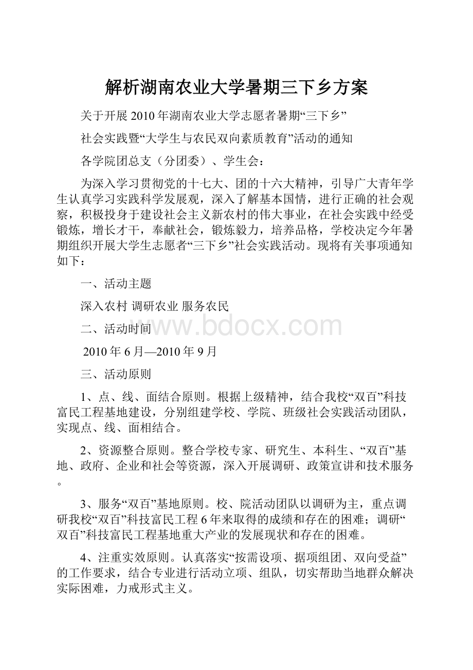 解析湖南农业大学暑期三下乡方案.docx