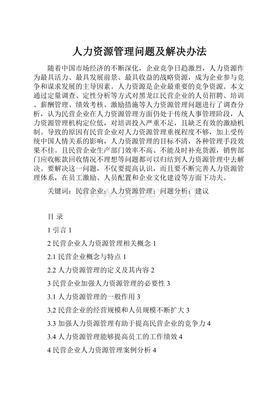 人力资源管理问题及解决办法.docx