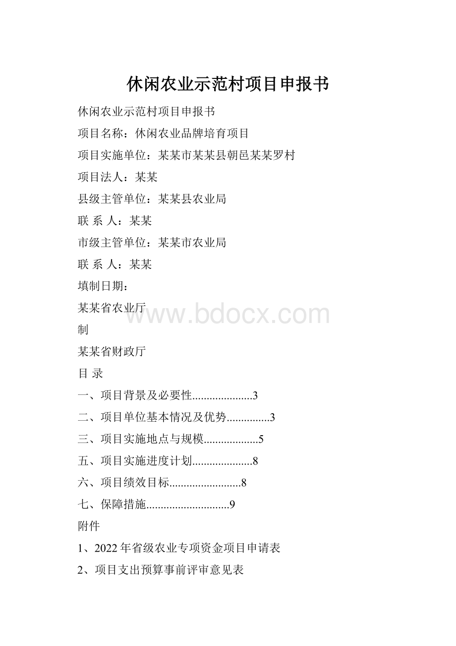 休闲农业示范村项目申报书.docx