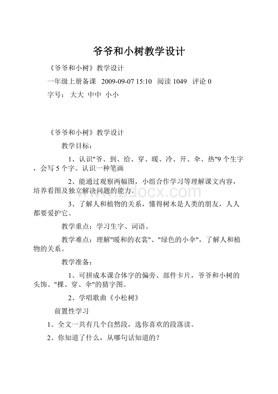 爷爷和小树教学设计.docx_第1页