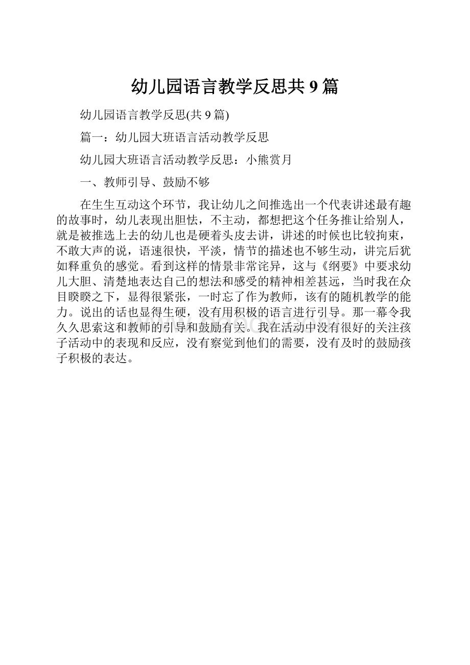 幼儿园语言教学反思共9篇.docx