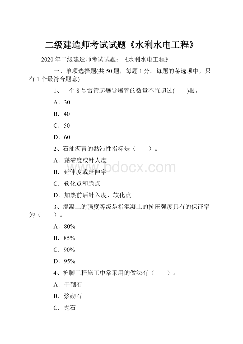 二级建造师考试试题《水利水电工程》.docx_第1页