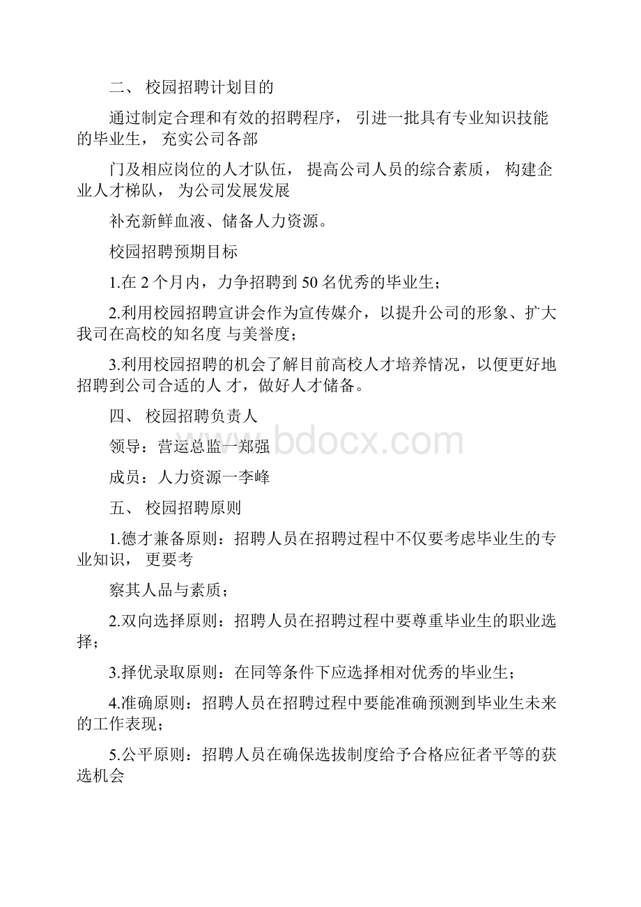 校园招聘策划方案HR必备.docx_第2页