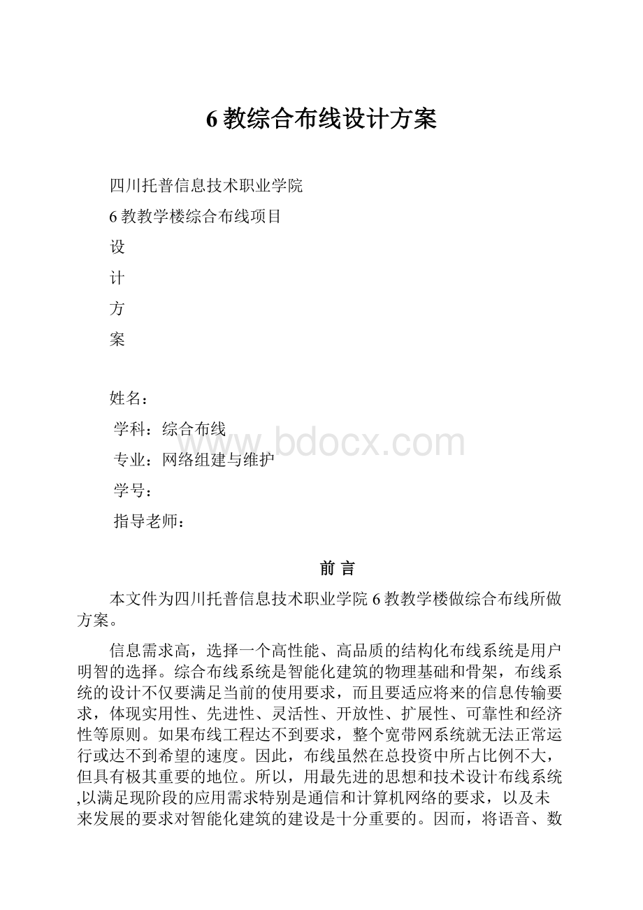 6教综合布线设计方案.docx