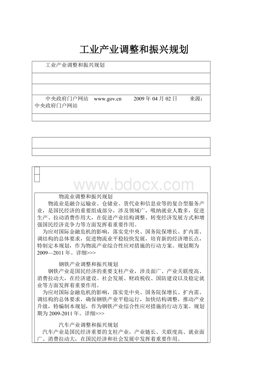 工业产业调整和振兴规划.docx