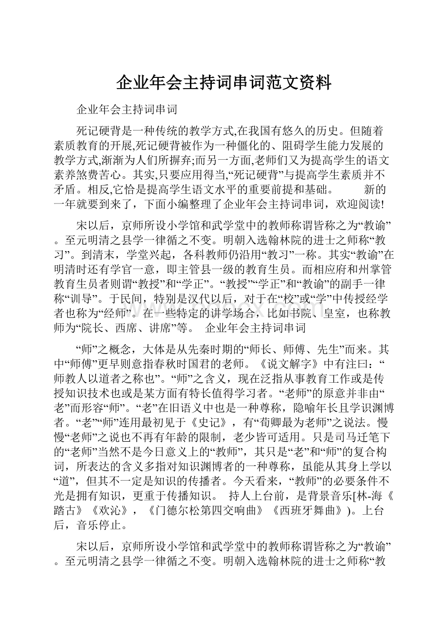 企业年会主持词串词范文资料.docx