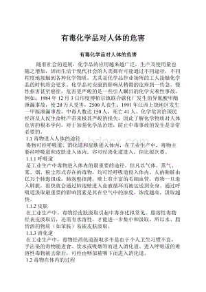 有毒化学品对人体的危害.docx