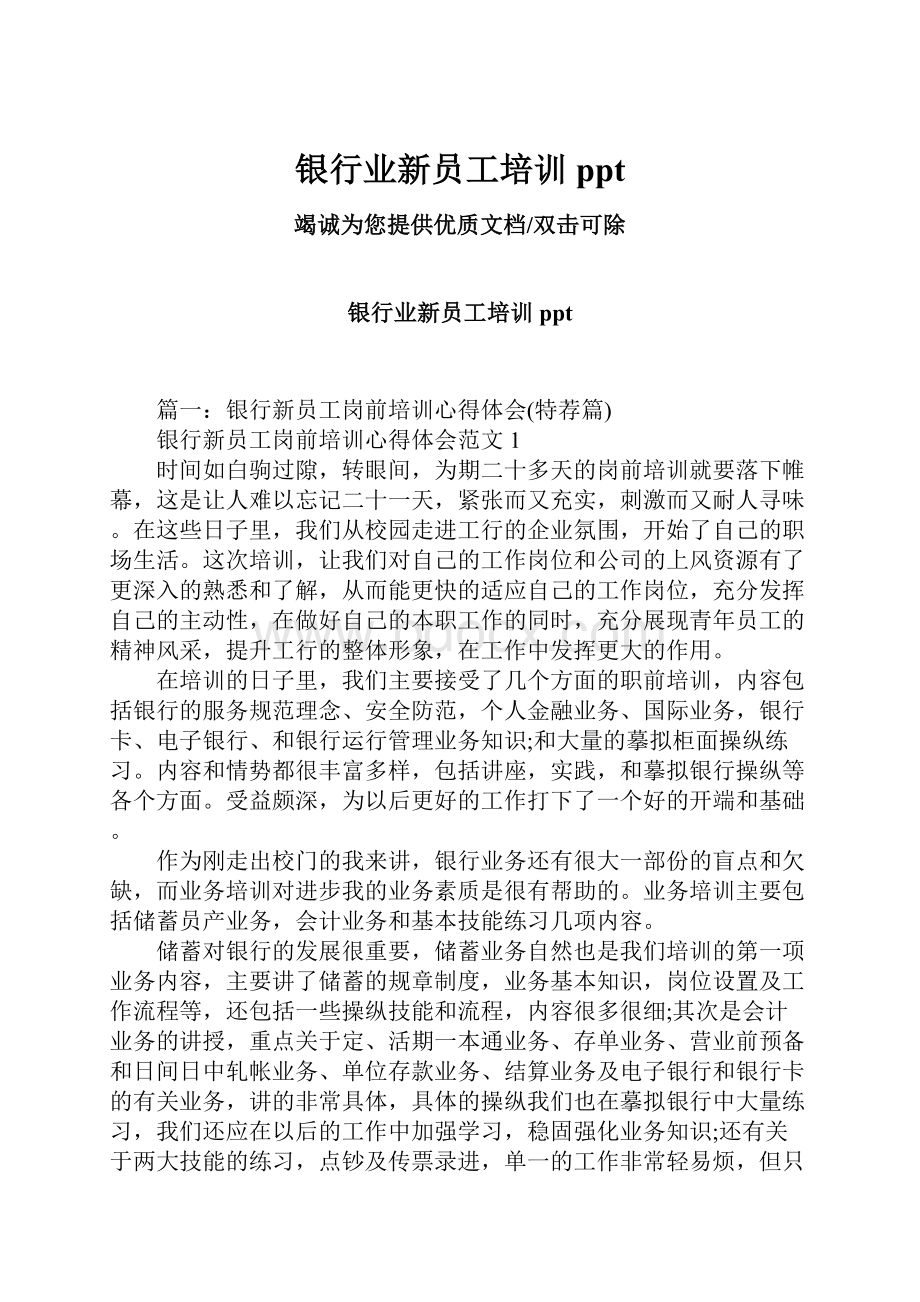 银行业新员工培训ppt.docx_第1页