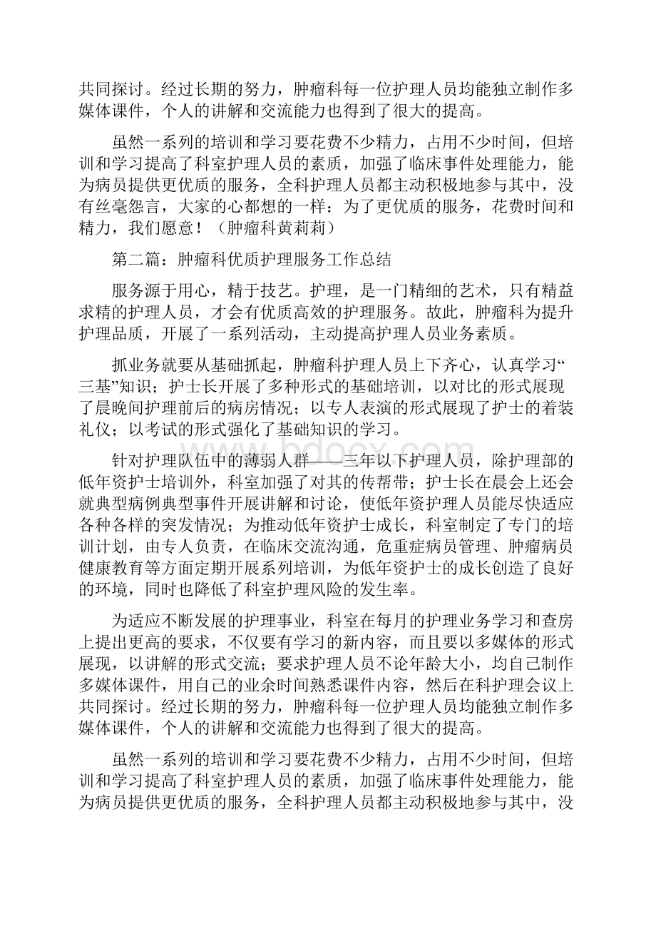 肿瘤科优质护理服务工作总结多篇范本.docx_第2页