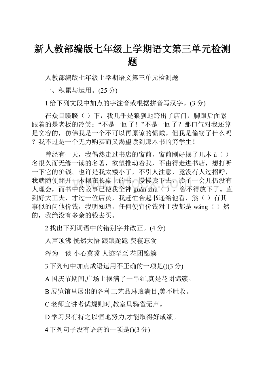 新人教部编版七年级上学期语文第三单元检测题.docx