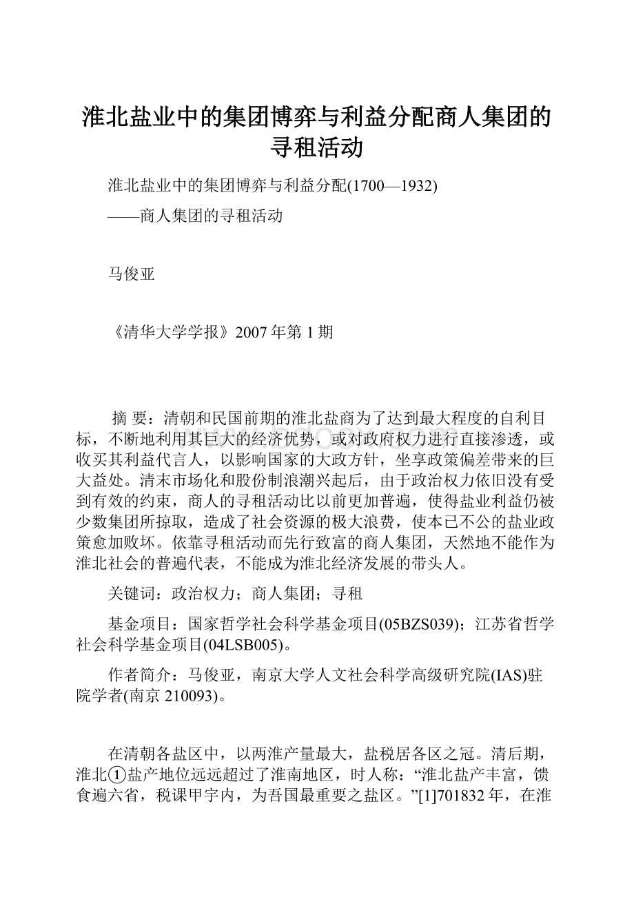 淮北盐业中的集团博弈与利益分配商人集团的寻租活动.docx