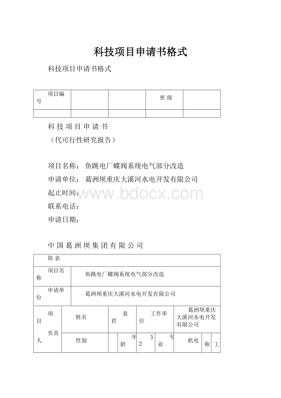 科技项目申请书格式.docx