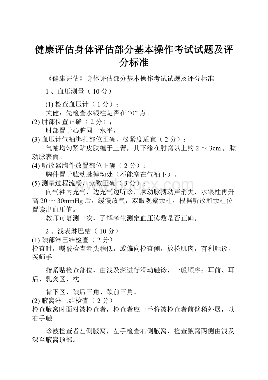 健康评估身体评估部分基本操作考试试题及评分标准.docx