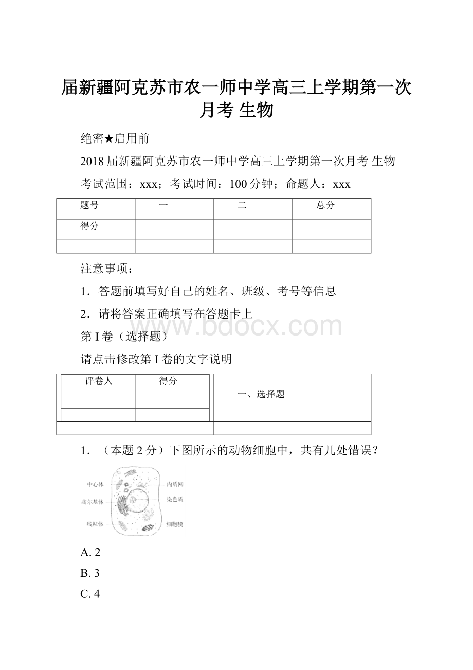 届新疆阿克苏市农一师中学高三上学期第一次月考 生物.docx