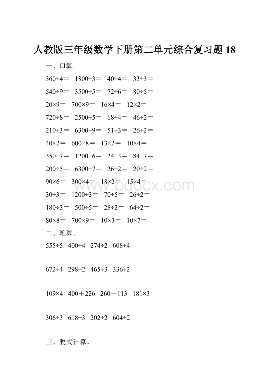 人教版三年级数学下册第二单元综合复习题18.docx