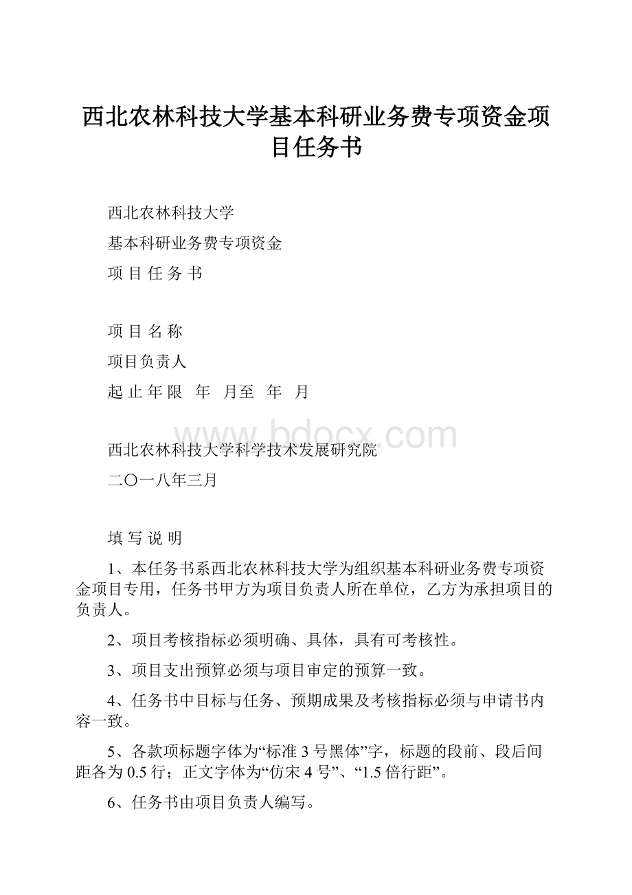 西北农林科技大学基本科研业务费专项资金项目任务书.docx