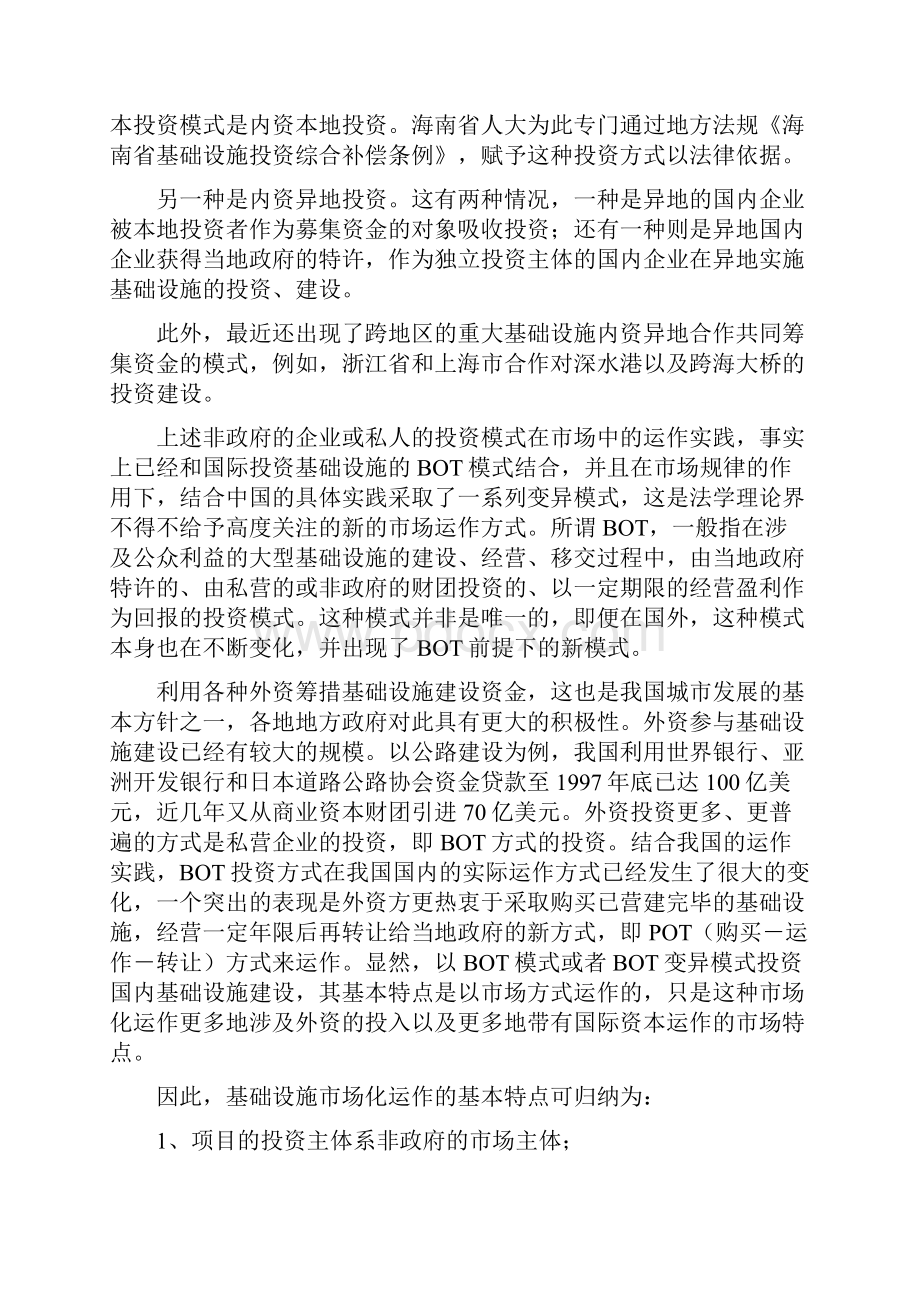 基础设施市场化运作与BOT投融资模式在中国的变异适用及应注意的法律问题.docx_第3页