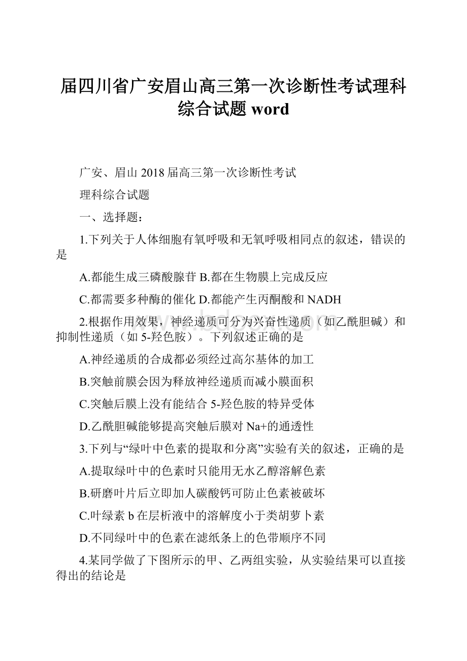 届四川省广安眉山高三第一次诊断性考试理科综合试题word.docx