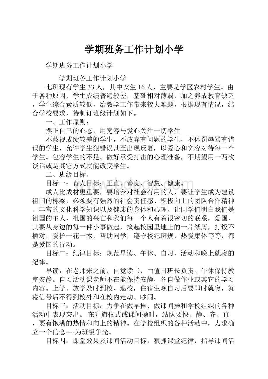 学期班务工作计划小学.docx_第1页